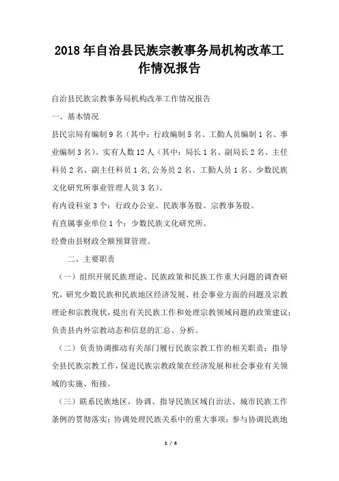 自治县民族宗教事务局机构改革工作情况报告