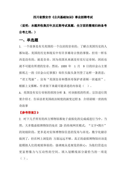 四川省雅安市《公共基础知识》事业单位招聘考试国考真题