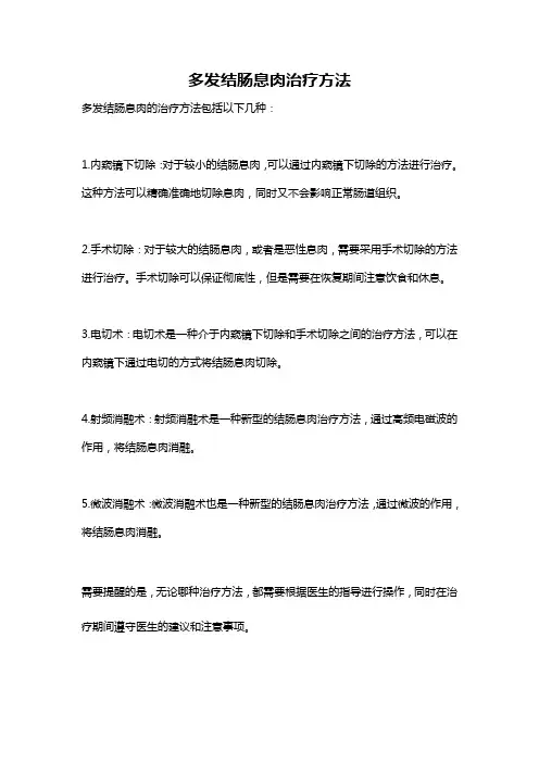 多发结肠息肉治疗方法