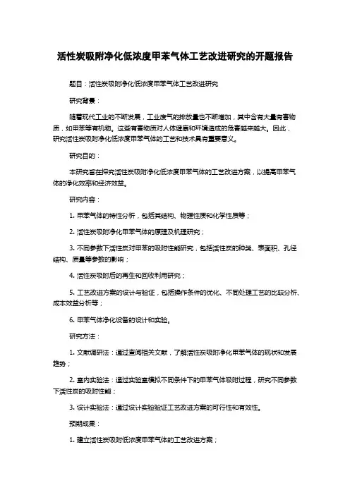 活性炭吸附净化低浓度甲苯气体工艺改进研究的开题报告