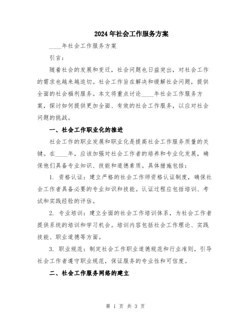 2024年社会工作服务方案