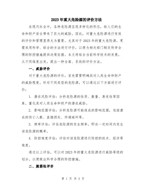2023年重大危险源的评价方法