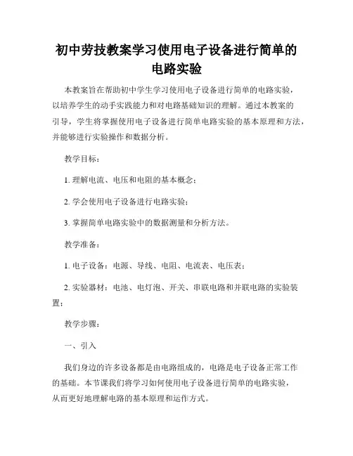 初中劳技教案学习使用电子设备进行简单的电路实验