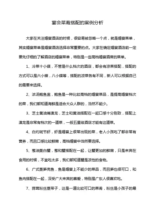 宴会菜肴搭配的案例分析