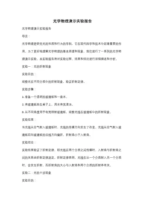 光学物理演示实验报告
