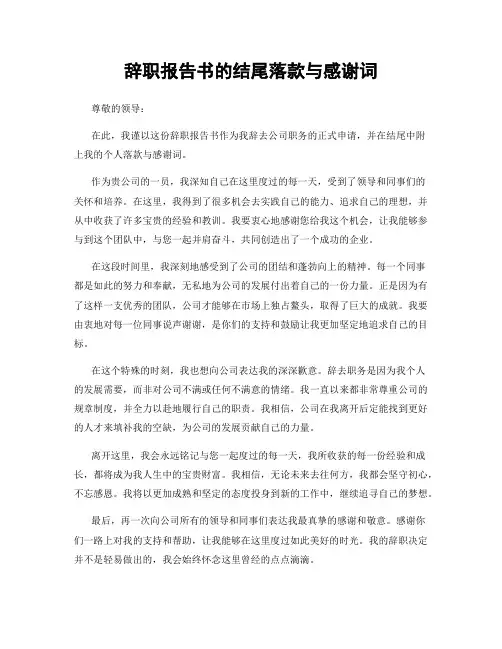 辞职报告书的结尾落款与感谢词