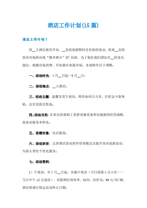 酒店工作计划(15篇)【最新】