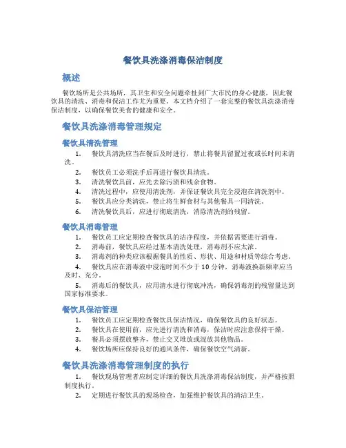 餐饮具洗涤消毒保洁制度