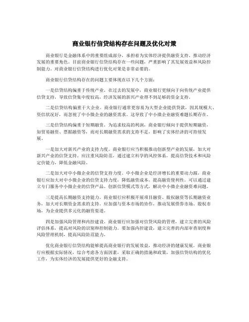 商业银行信贷结构存在问题及优化对策