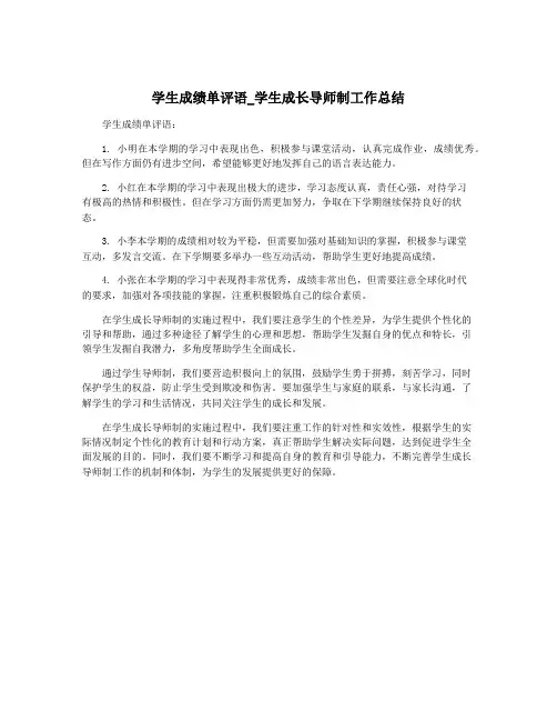 学生成绩单评语_学生成长导师制工作总结