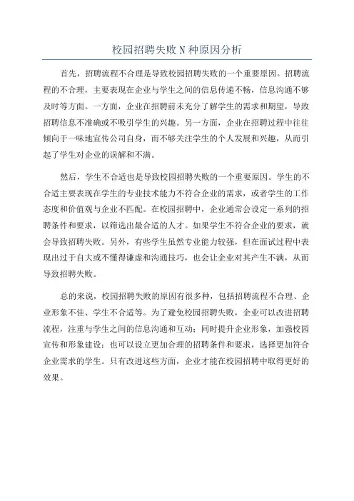 校园招聘失败N种原因分析