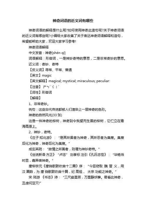 神奇词语的近义词有哪些