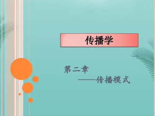 传播学传播模式解析.优秀精选PPT