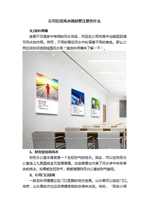 公司在挂风水画时要注意些什么