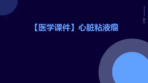 【医学课件】心脏粘液瘤