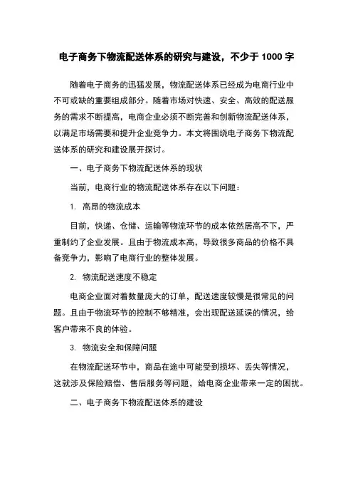 电子商务下物流配送体系的研究与建设