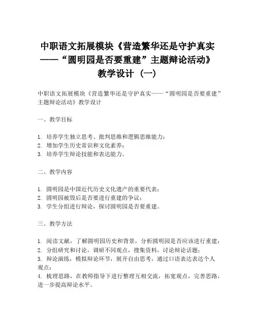 中职语文拓展模块《营造繁华还是守护真实——“圆明园是否要重建”主题辩论活动》教学设计 (一)