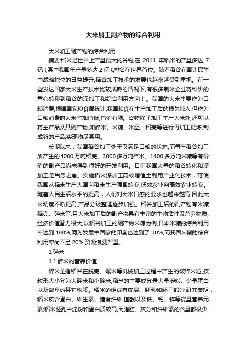 大米加工副产物的综合利用