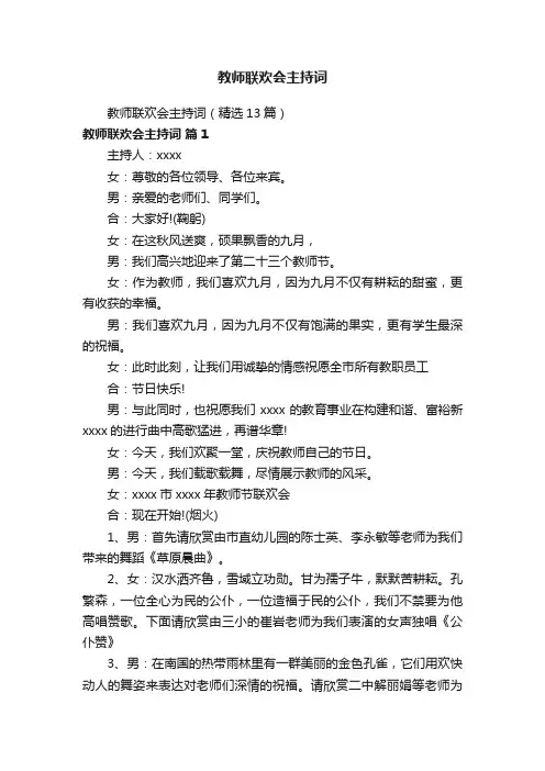 教师联欢会主持词（精选13篇）