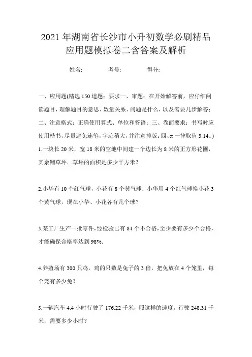 2021年湖南省长沙市小升初数学必刷精品应用题模拟卷二含答案及解析