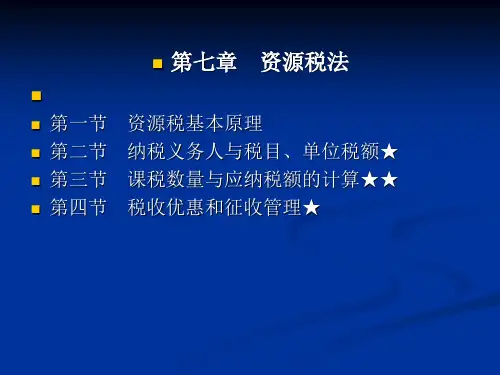 第七章 资源税电子教案