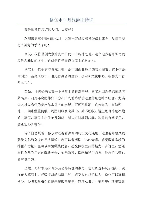格尔木7月旅游主持词