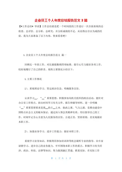 企业员工个人年度总结报告范文3篇