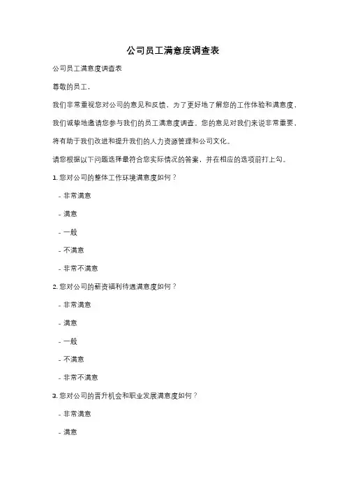 公司员工满意度调查表
