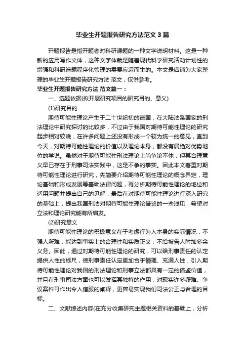 毕业生开题报告研究方法范文3篇