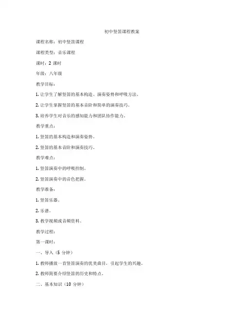 初中竖笛课程教案