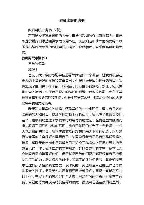 教师离职申请书（15篇）