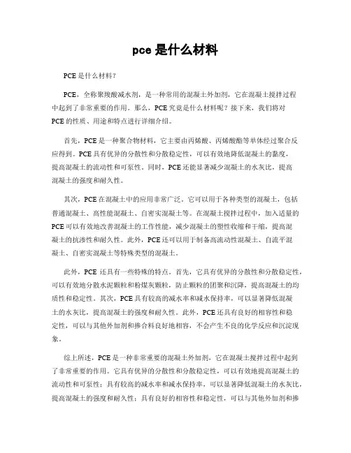 pce是什么材料