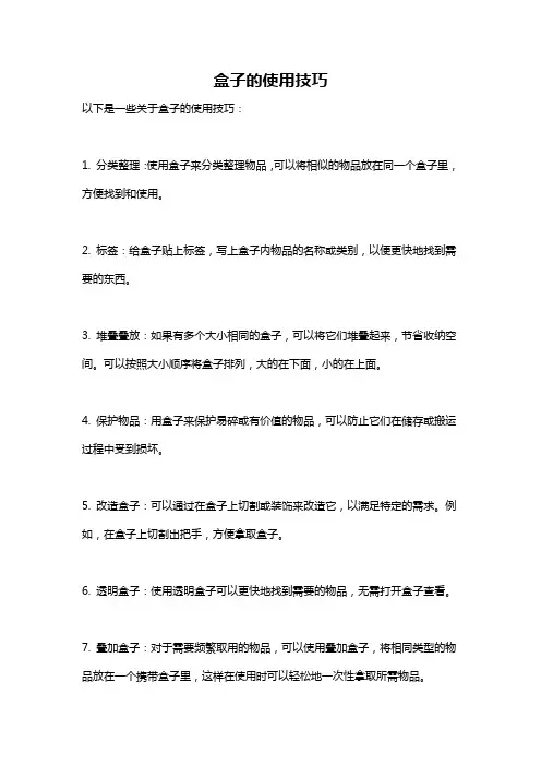 盒子的使用技巧