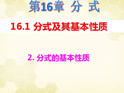 16.1.2 分式的基本性质-华东师大版八年级数学下册课件