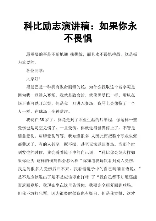 科比励志演讲稿：如果你永不畏惧
