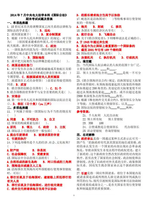 2014年7月中央电大法学本科《国际公法》期末考试试题及答案