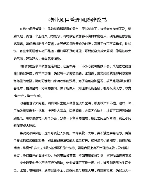 物业项目管理风险建议书