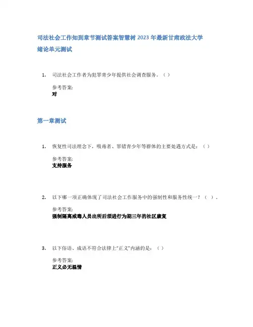 司法社会工作知到章节答案智慧树2023年甘肃政法大学