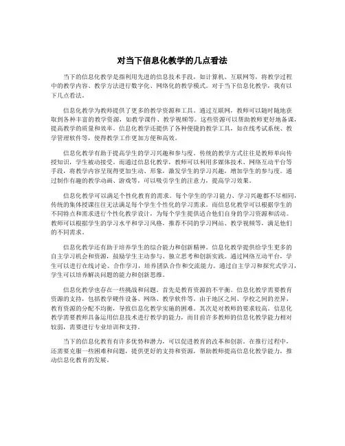 对当下信息化教学的几点看法
