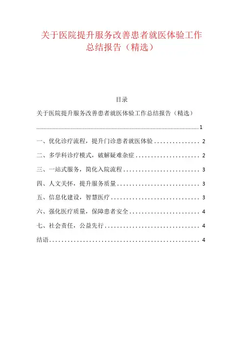关于医院提升服务改善患者就医体验工作总结报告(精选)