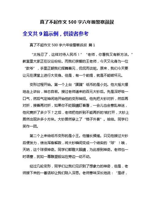 真了不起作文500字六年级警察叔叔