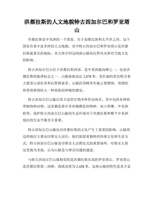 洪都拉斯的人文地貌特古西加尔巴和罗亚塔山