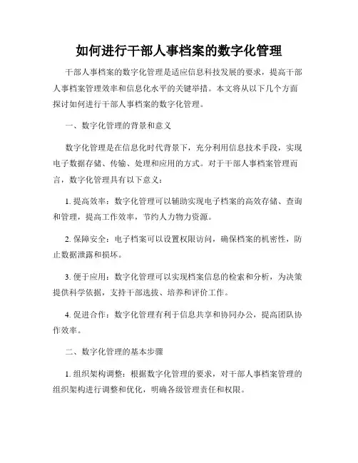 如何进行干部人事档案的数字化管理