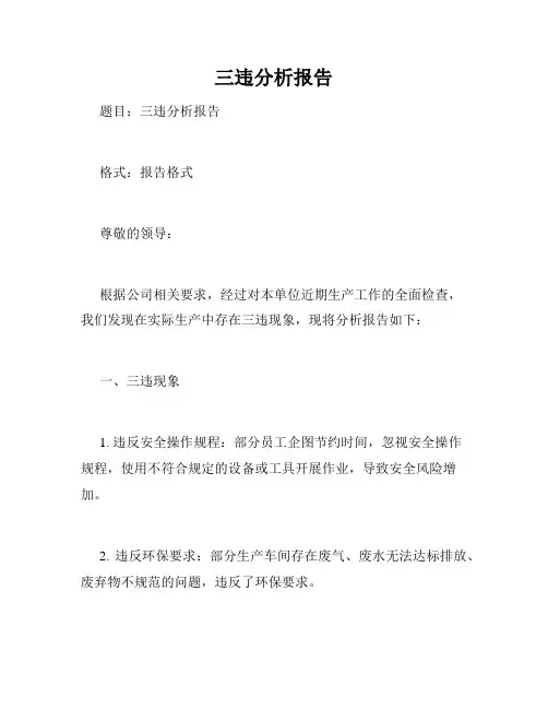 三违分析报告