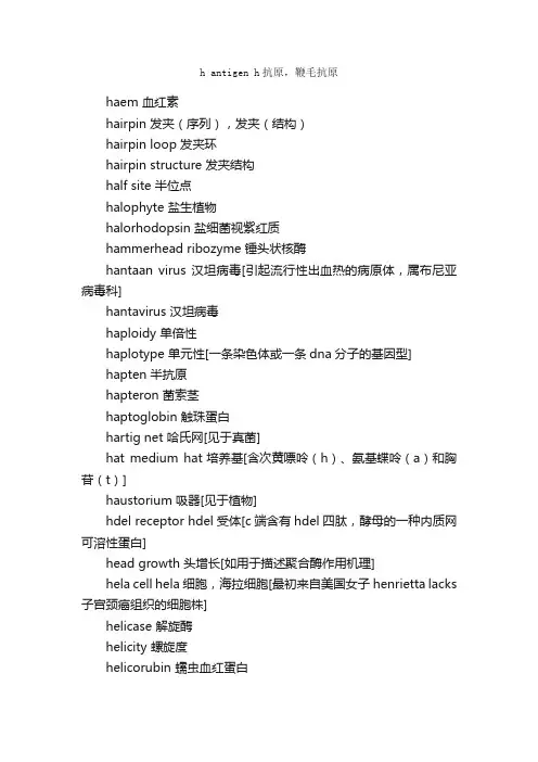 分子生物学词汇（H）_生物化学英语词汇