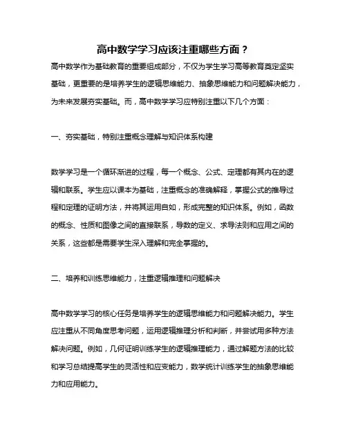 高中数学学习应该注重哪些方面？