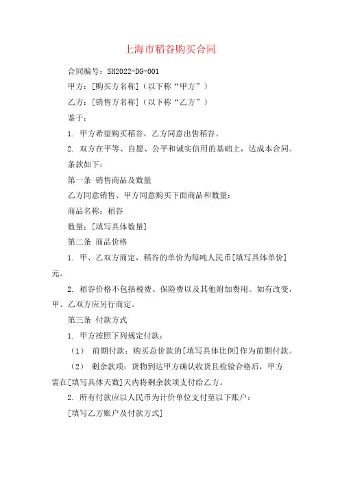 上海市稻谷购买合同
