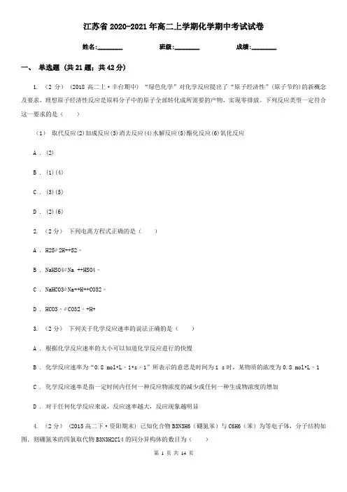 江苏省2020-2021年高二上学期化学期中考试试卷