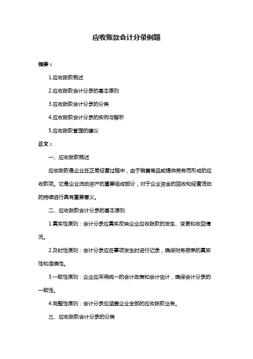 应收账款会计分录例题