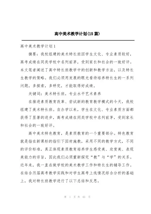 高中美术教学计划(15篇)